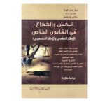 الغش والخداع في القانون الخاص