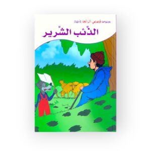 الذئب الشرير