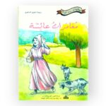 مغامرات عائشة