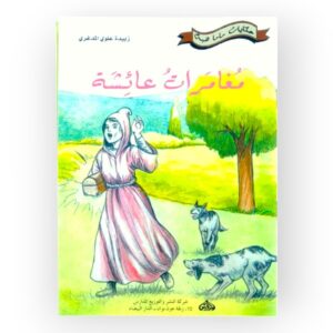 مغامرات عائشة
