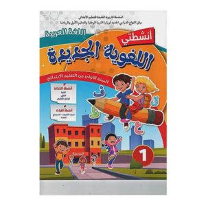 أنشطتي اللغوية الجديدة الاعتيادية أول ابتدائي