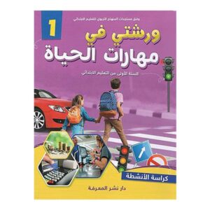 ورشتي في مهارات الحياة