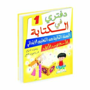 دفتري في الكتابة ثانية ابتدائي