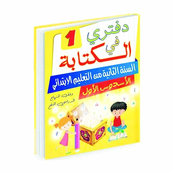 دفتري في الكتابة ثانية ابتدائي