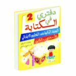 دفتري في الكتابة ثانية ابتدائي