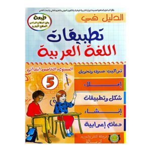 الدليل في تطبيقات اللغة العربية