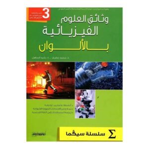 وثائق العلوم الفزيائية بالألوان سلسلة سيكما