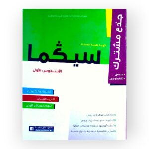 سيكما جدع مشترك علمي الاسدس الاول