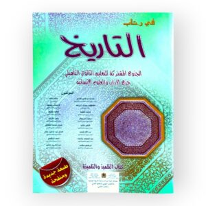 في رحاب التاريخ جذع مشترك