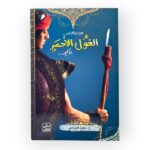 رواية من حكايات الغول الأحمر الأخير