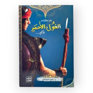 رواية من حكايات الغول الأحمر الأخير