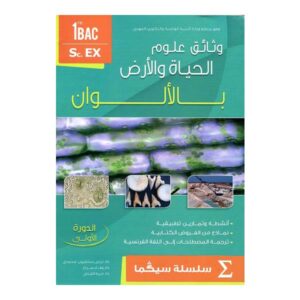 وثائق علوم الحياة والارض بالالوان