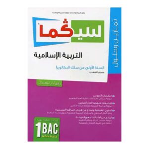 سيكما التربية الاسلامية اولى باك جميع الشعب