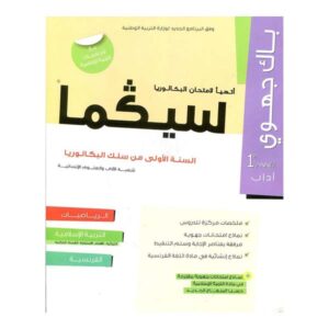 سيكما باك جهوي أولى باك آداب