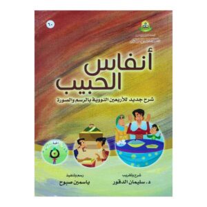 كتاب أنفاس الحبيب