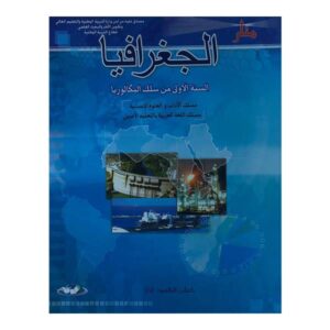  منار الجغرافيا مسلك الأداب والعلوم