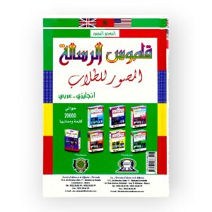 قاموس الرسالة المصور للطلاب إنجليزي عربي
