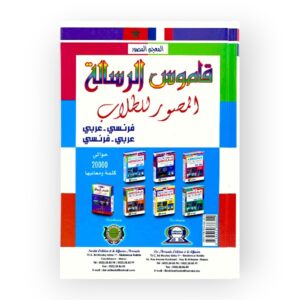 القاموس المدرسي المصور عربي فرنسي