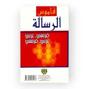 قاموس الرسالة فرنسي عربي