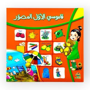 قاموسي الأول المصور كتابي