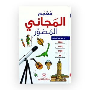 معجم المجاني المصور