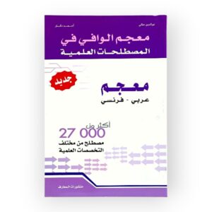 معجم الوافي في المصطلحات العلمية