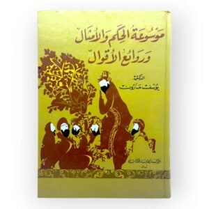 موسوعة الحكم والأمثال وروائع الأقوال