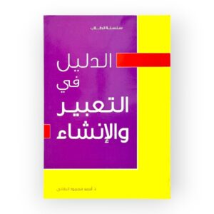الدليل في التعبير والانشاء