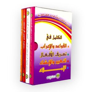 الكامل في قواعد والإعراب