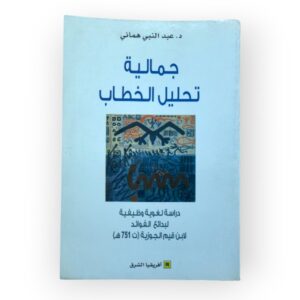 جمالية تحليل الخطاب