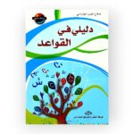 دليلي في القواعد