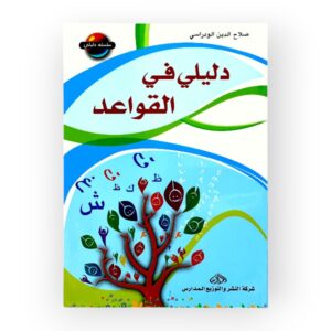 دليلي في القواعد