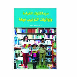 ديداكتيك القراءة وإواليات الترغيب فيها