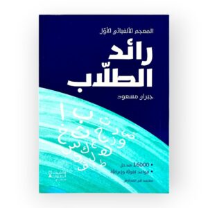 رائد الطلاب جبران مسعود