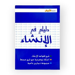 سلسلة الأجيال دليلي في الإنشاء