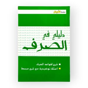 سلسلة الأجيال دليلي في الصرف