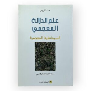 علم الدلالة المعجمي لبسيمانطيقا المعجمية