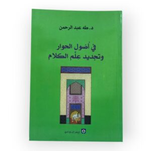 في أصول الحوار وتجديد علم الكلام
