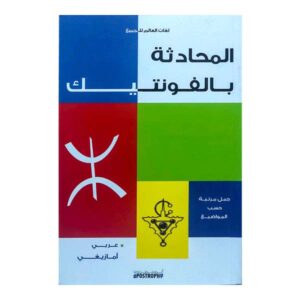 لغات العالم للجميع المحادثة بالفونتيك
