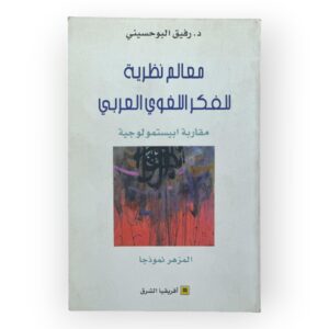 معالم نظرية للفكر اللغوي العربي