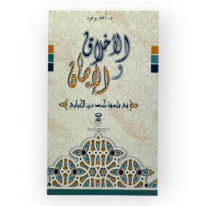 كتاب الأخلاق والإيمان