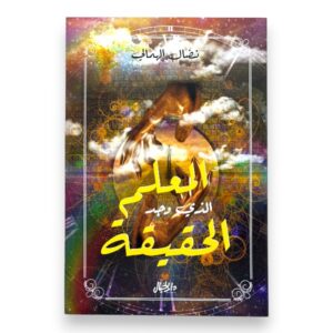 المعلم الذي وجد الحقيقة