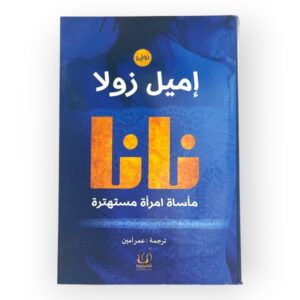 اميل زولا - نانا- مأساة امرأة مستهترة - ترجمة عمر أمين - Image 1
