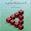 التفكير السريع والبطىء