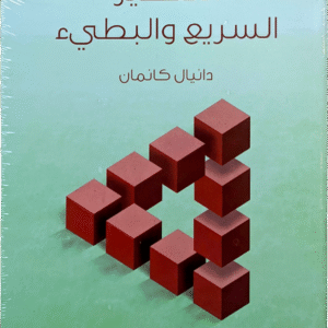 التفكير السريع والبطىء