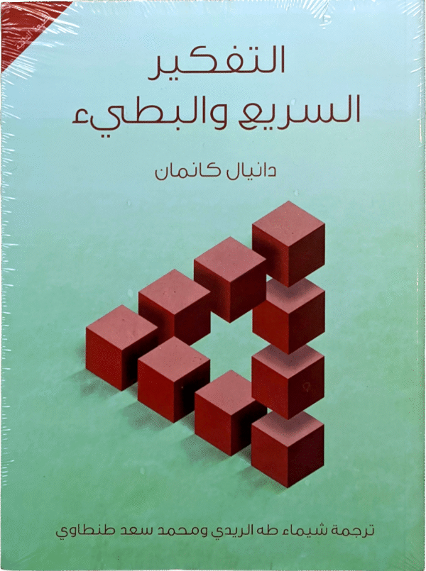 unnamed-file-79 التفكير السريع والبطىء