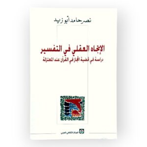 الدراسة العقلية في التفسير القرآني