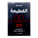 كتاب القطيعة