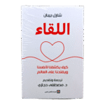 كتاب اللقاء