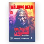 رواية الموتى السائرون
